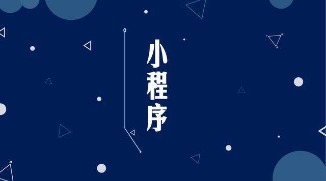 船山微信小程序开发公司分析企业如何发挥小程序的作用